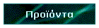 Προϊόντα
