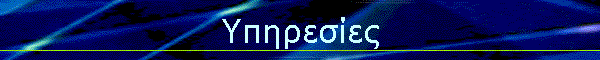 Υπηρεσίες