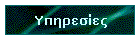 Υπηρεσίες